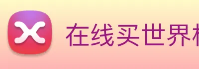 在线买世界杯 Logo